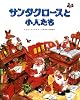 サンタクロースと小人たち
