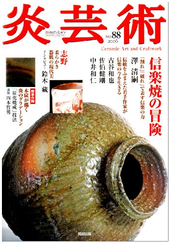 炎芸術 No.88 信楽焼きの冒険