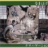 ナマハゲーション
