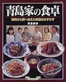 青島家の食卓―祖母から孫へ伝えた料理のかずかず (マイライフシリーズ特集版)