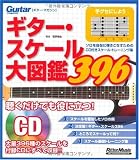 ギター・マガジン ギター・スケール大図鑑396(CD付き)
