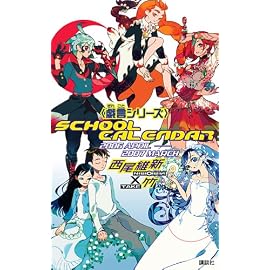 <戯言シリーズ>スクールカレンダー 2006~2007