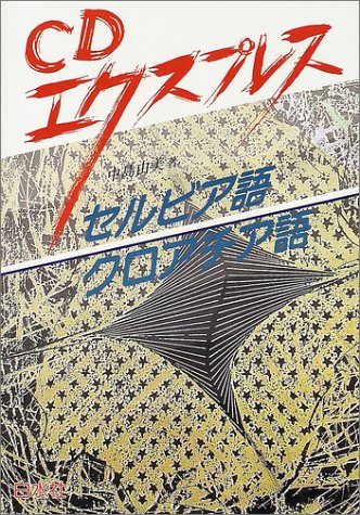 CDエクスプレス セルビア語・クロアチア語 (CDエクスプレスシリーズ)