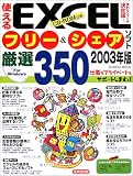 使えるEXCELフリー&シェアソフト厳選350 (2003年版) (Seibido mook)