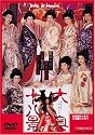 大奥十八景 [DVD]