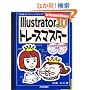Illustrator10�g���[�X�}�X�^�[ (���H�e�N�j�b�N�K�C�h)