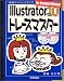 Illustrator10トレースマスター (実践テクニックガイド)