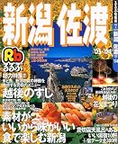 るるぶ新潟 佐渡 (るるぶ情報版地域―中部)/