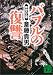 斎藤 貴男: バブルの復讐―精神の瓦礫 (講談社文庫)