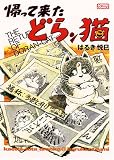帰って来たどらン猫 (アクションコミックス)