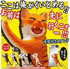 ガチャガチャ ここは俺がくいとめる!お前は先に行くニャー!吸盤付きスタンド 全6種セット
