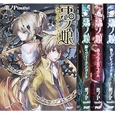 悪ノ娘 1-4巻セット