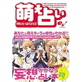 萌え占い