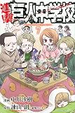 進撃!巨人中学校(7) (講談社コミックス)