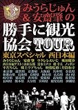 �ߤ��餸���&���ȥ�ξ���˴Ѹ�����TOUR ������ڥ���� �������� [DVD]