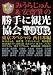 みうらじゅん&安齋肇の勝手に観光協会TOUR 東京スペシャル 西日本編 [DVD]でAmazonアフィリエイトツール