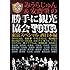勝手に観光協会「みうらじゅん&安齋肇の勝手に観光協会TOUR 東京スペシャル 西日本編」