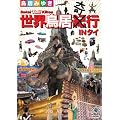 世界鳥居紀(奇)行 IN タイ [DVD]