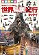 世界鳥居紀(奇)行 IN タイ [DVD]
