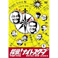 探偵!ナイトスクープDVD Vol.1 傑作選~謎の爆発卵編