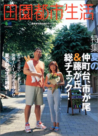 田園都市生活 VOL.13―田園都市線沿線のライフスタイルマガジン (エイムック 885)
