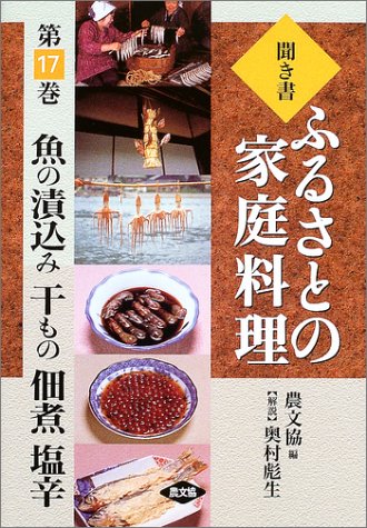 Cover image : 聞き書・ふるさとの家庭料理〈17〉魚の漬込み・干もの・佃煮・塩辛