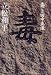 Search : Doku: Fubun Tanaka Shozo
