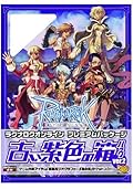 ラグナロクオンライン プレミアムパッケージ 古い紫色の箱パック Ver.2