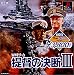KOEI The Best 提督の決断III