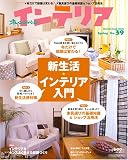 インテリア No.39 (オレンジページムック)