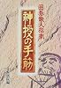 神授の手筋―囲碁鉄人指南