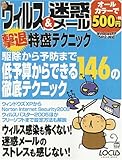 ウィルス&迷惑メール撃退特盛テクニック (Locus mook―こんなに簡単シリーズ)/