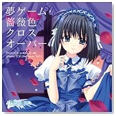 �������ɗ��͂Ȃ� �h���}CD 2nd Season vol.4 ���Q�[���E�K�N�F�N���X�I�[�o�[�̃C���[�W���g�傷��