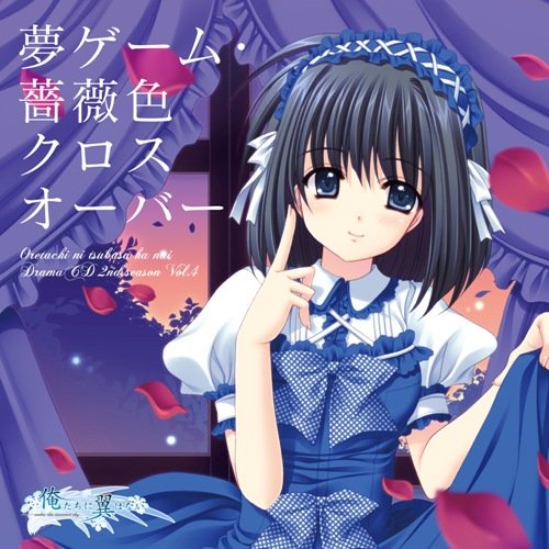 俺たちに翼はない ドラマCD 2nd Season vol.4 夢ゲーム・薔薇色クロスオーバー