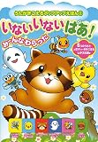 いないいないばあ!―みーんなわらった (うたがきこえるポップアップえほん)