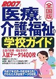 全国版 医療と介護・福祉の学校ガイド〈2007年版〉