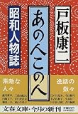 あの人この人―昭和人物誌 (文春文庫)