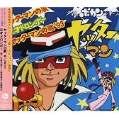 ヤッターマンの歌