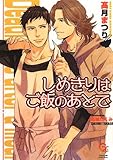しめきりはご飯のあとで (ガッシュ文庫)