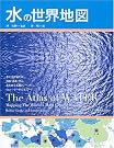 水の世界地図