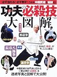 功夫の必殺技大図解―必ず当たる!必ず倒す!これが中国武術の秘技だ!! (GAKKEN MOOK)