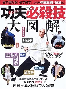 功夫の必殺技大図解―必ず当たる!必ず倒す!これが中国武術の秘技だ!! (GAKKEN MOOK)