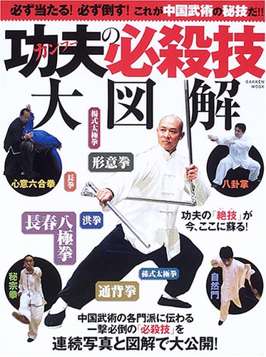Cover image : 功夫の必殺技大図解―必ず当たる！必ず倒す！これが中国武術の秘技だ!! (GAKKEN MOOK)