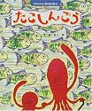 たこしんごう (ひかりのくに傑作絵本集)