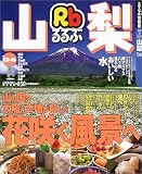 るるぶ山梨 (’04) (るるぶ情報版―中部)