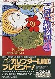 ご近所物語 4 ファッショナブル・ラブ・ストーリー (ファッショナブル・ラブ・ストーリー/ご近所物語シリーズ) (コバルト文庫―COBALT PINKY)