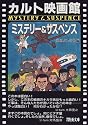 カルト映画館 ミステリー&サスペンス (現代教養文庫)