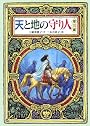 天と地の守り人〈第3部〉 (偕成社ワンダーランド)