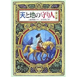 天と地の守り人〈第3部〉 (偕成社ワンダーランド)