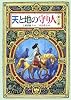 天と地の守り人〈第3部〉 (偕成社ワンダーランド)